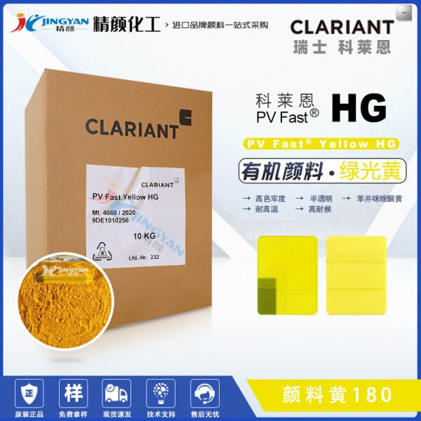 科萊恩HG黃有機(jī)顏料CLARIANT PV Fast Yellow HG顏料黃180